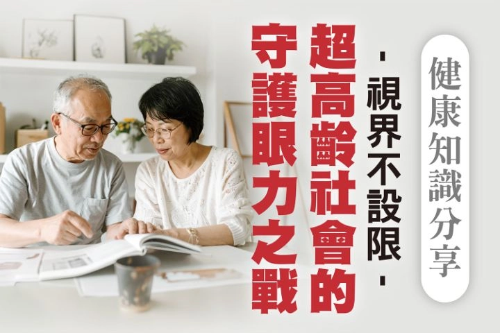 5月會員通知單【銀髮族視力保健】銀髮族視力保健
