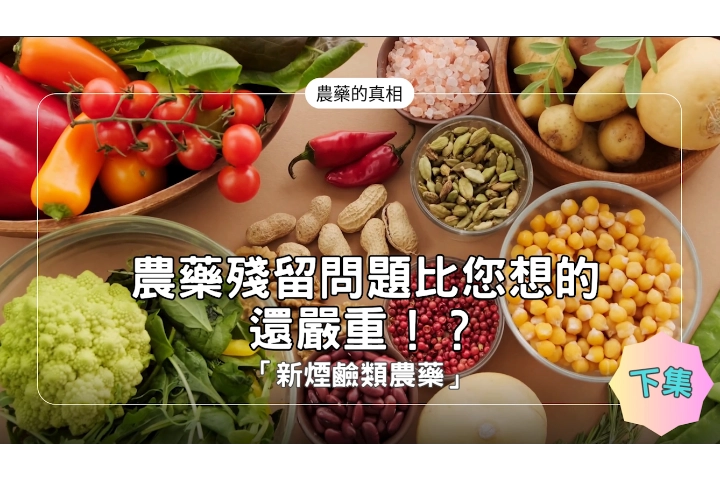  ★農藥的真相【農藥殘留問題比您想的還嚴重！？】「新煙鹼類(類尼古丁)農藥」★ 下集