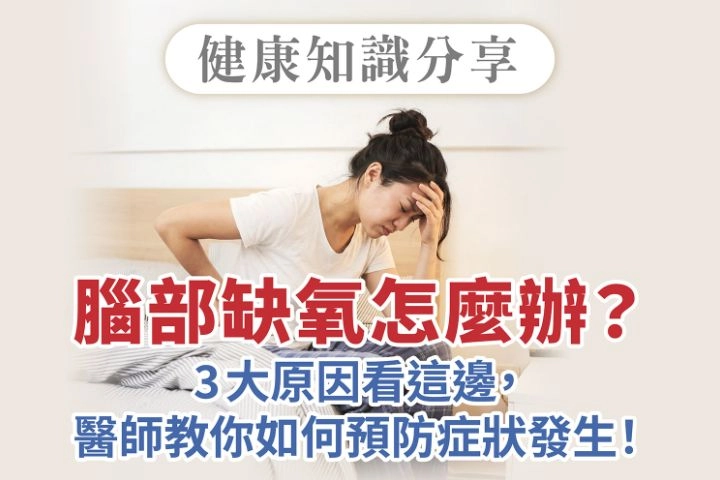 7月會員通知單【腦部缺氧怎麼辦？3大原因看這邊，醫師教你如何預防症狀發生！】