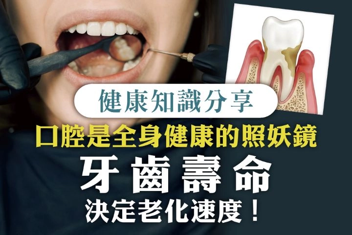 10月會員通知單【口腔是全身健康的照妖鏡，牙齒壽命決定老化速度】