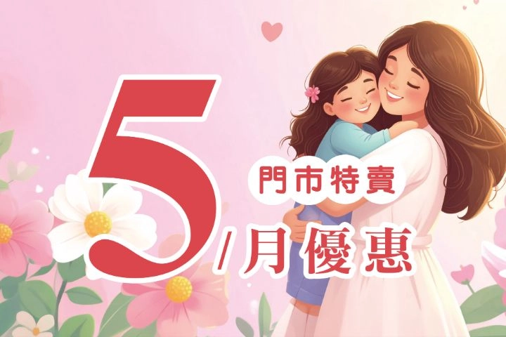 5月份特賣DM