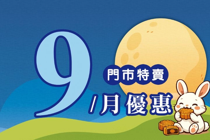 9月份特賣DM