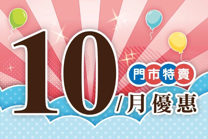 10月份特賣DM