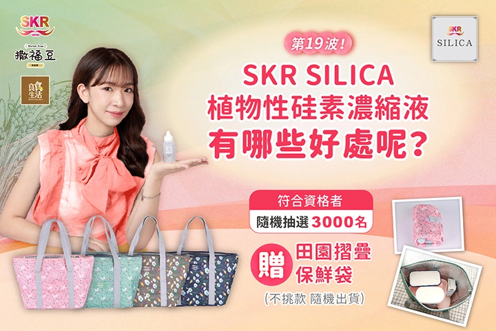 【SKR SILICA】回答問題贈好禮~新裝改版~第十九波