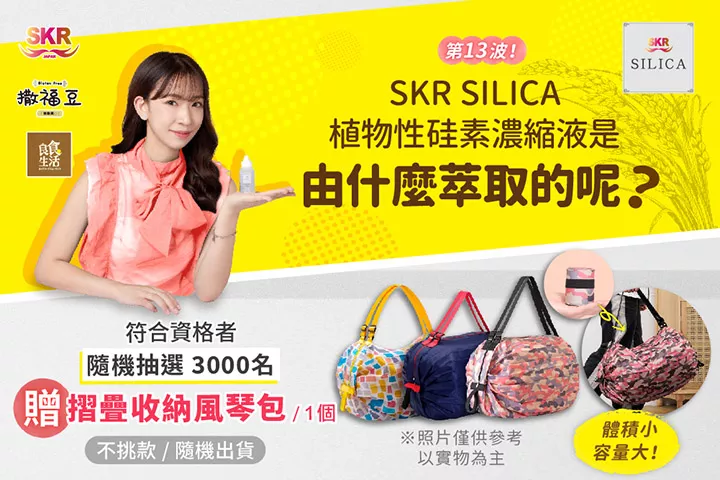 【SKR SILICA】回答問題贈好禮~新裝改版~第十三波