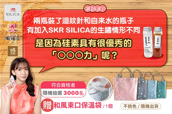【SKR SILICA】回答問題贈好禮~新裝改版~第十六波