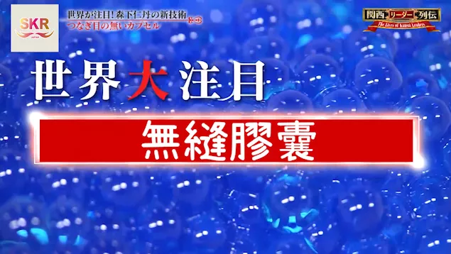 【世界矚目的森下仁丹「無縫膠囊」新技術!!!】