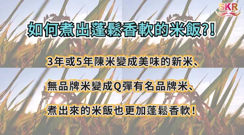 如何煮出蓬鬆香軟的米飯!? 讓5年陳米變成美味新米!!!