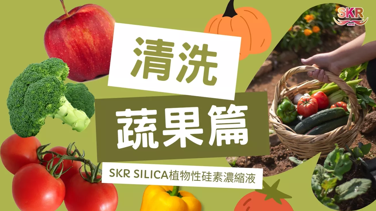 ★您還只用清水洗蔬果嗎？驚人的「硅素清洗蔬果」效果！！！★只要用硅素水浸泡！您的蔬果也能像剛摘下的一樣鮮亮！