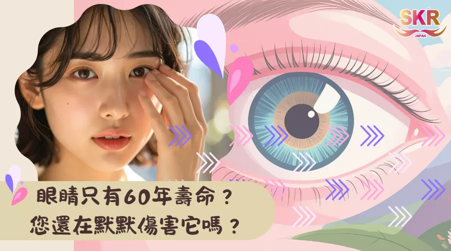 眼睛只有 60 年壽命？您還在默默傷害它嗎？★100歲好視力 延長眼睛壽命的視力自救法★