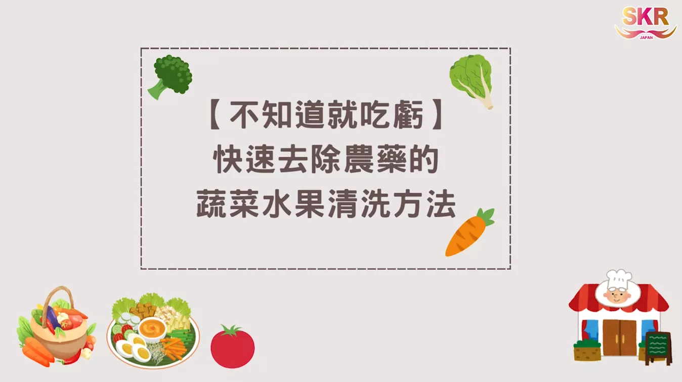 ★不知道就吃虧★快速去除農藥的蔬菜水果清洗方法