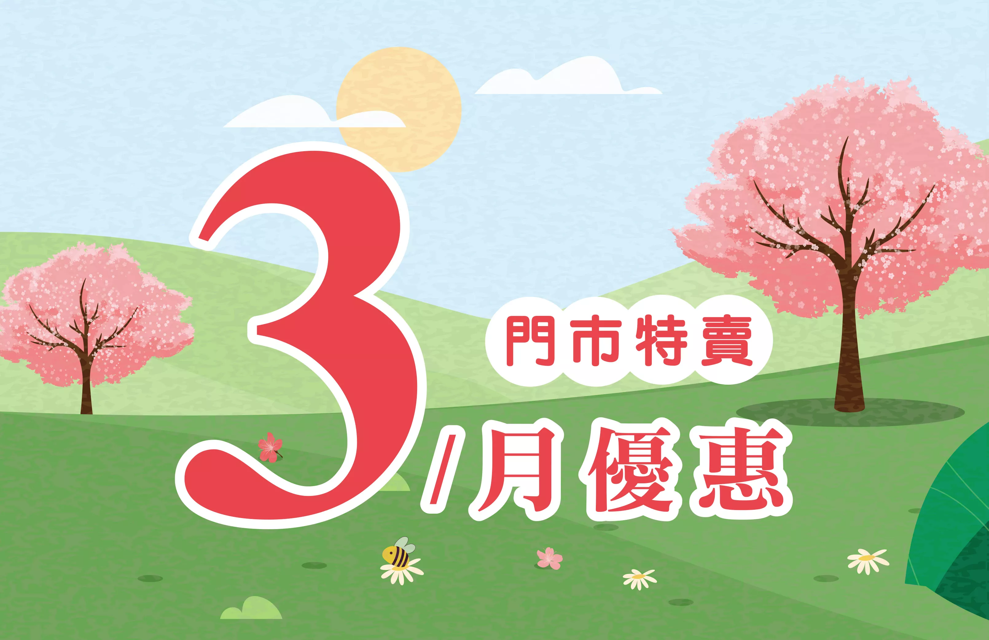 3月份特賣DM