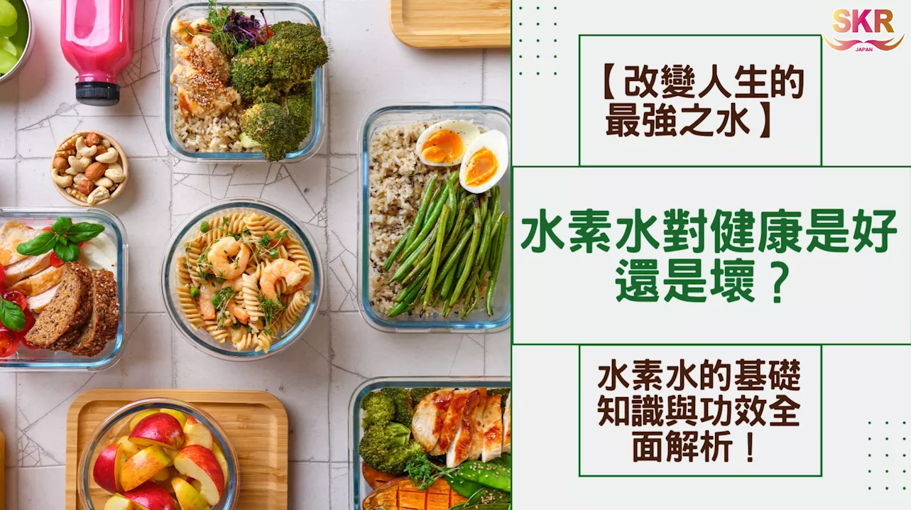 ★改變人生的最強之水★水素水對健康是好還是壞？水素水的基礎知識與功效全面解析!！