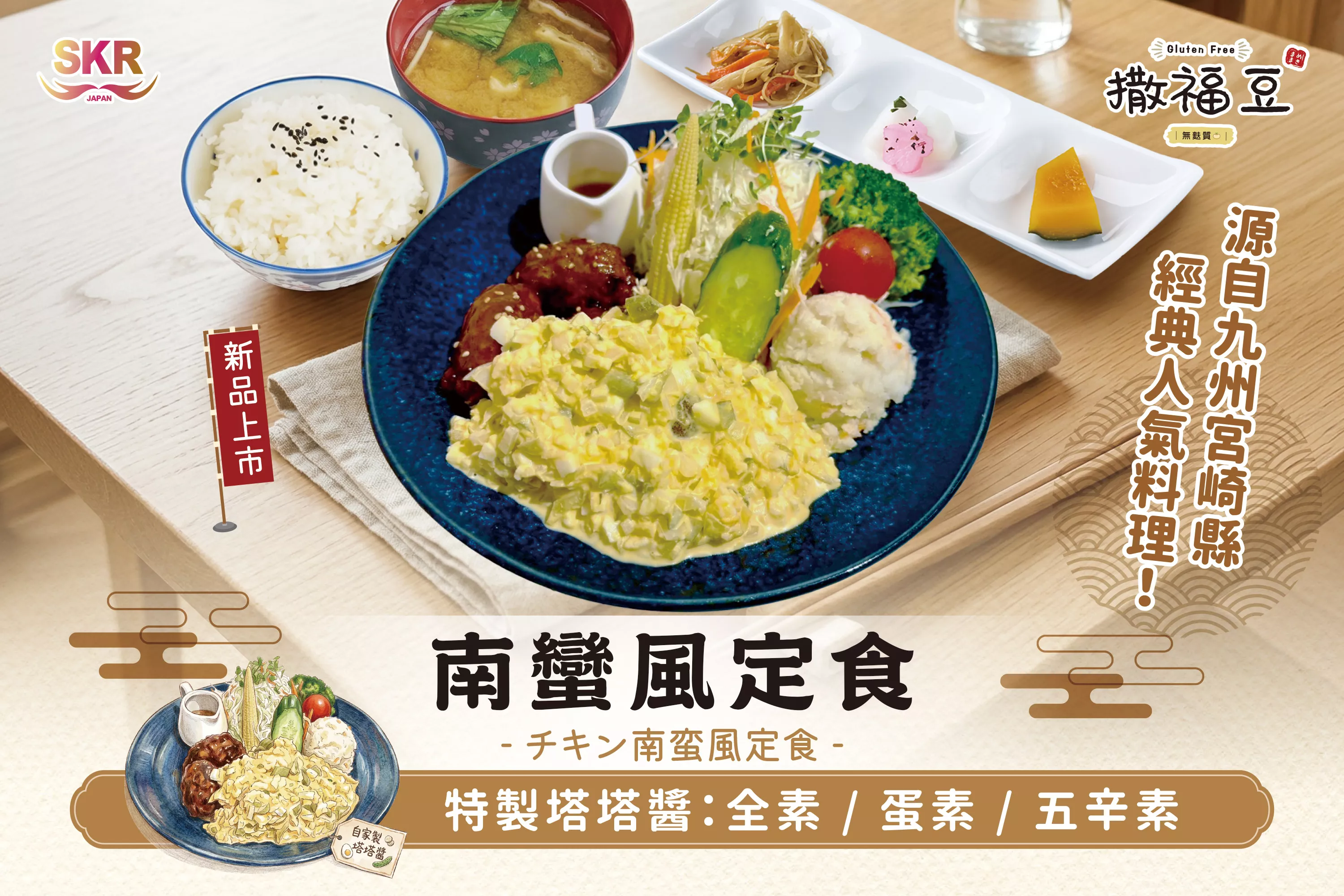【撒福豆】＝新品上市＝南蠻風定食