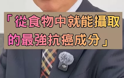 ★從食物中攝取的最強抗癌劑！？★