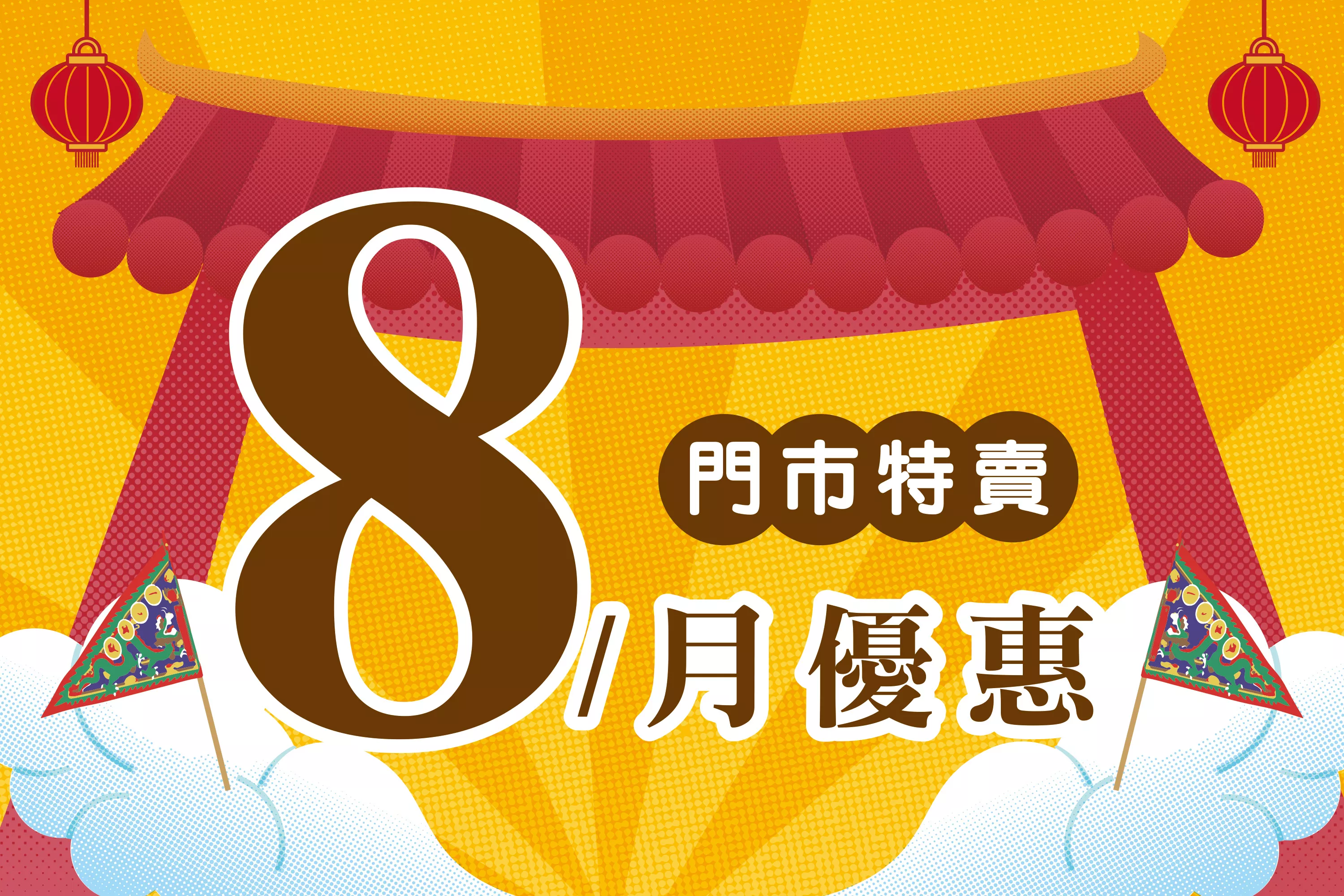 8月份特賣DM