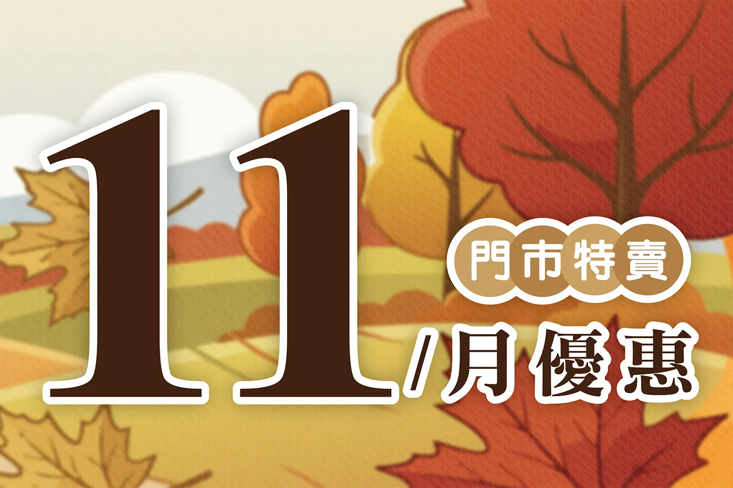 11月份特賣DM