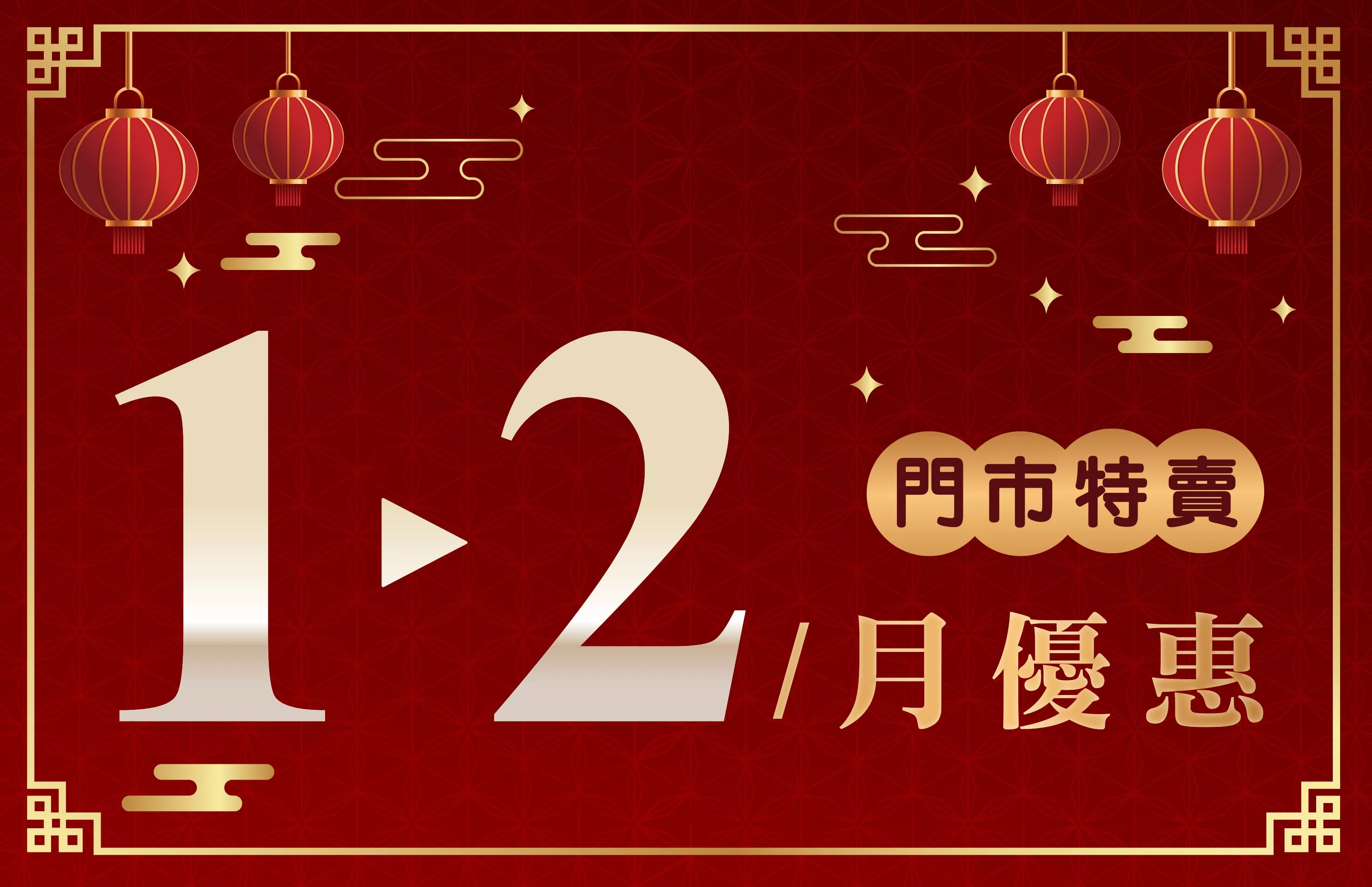 1-2月份特賣DM