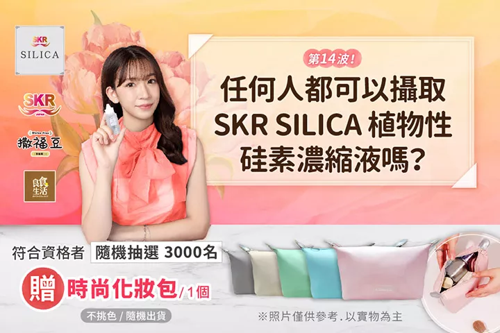 【SKR SILICA】回答問題贈好禮~新裝改版~第十四波