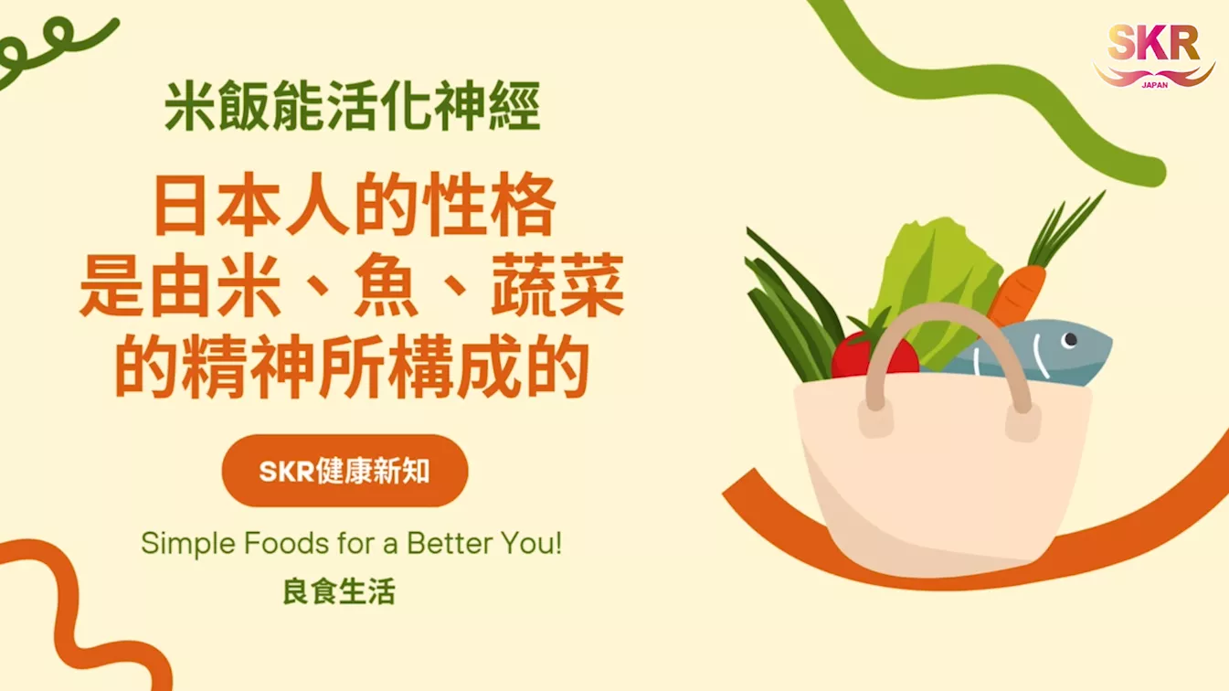 ★米飯能活化神經★ 日本人的性格是由米飯魚蔬菜構成 ★含有大量硅素的食物是甚麼呢?